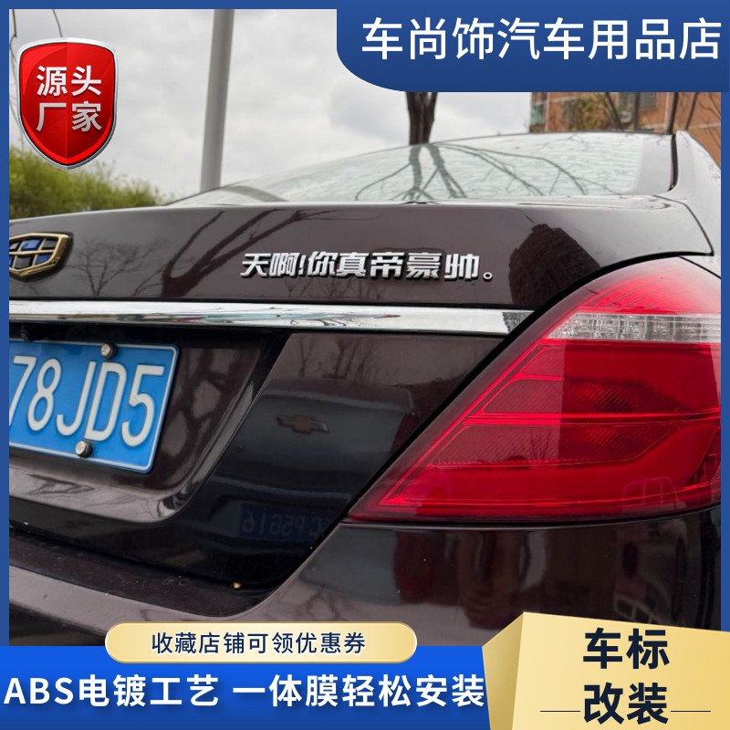 吉利帝豪搞笑车标改装皇帝豪车天啊你真帅美个性装饰网红电镀车贴