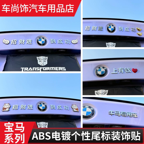 宝马汽车改装搞笑自粘车尾标