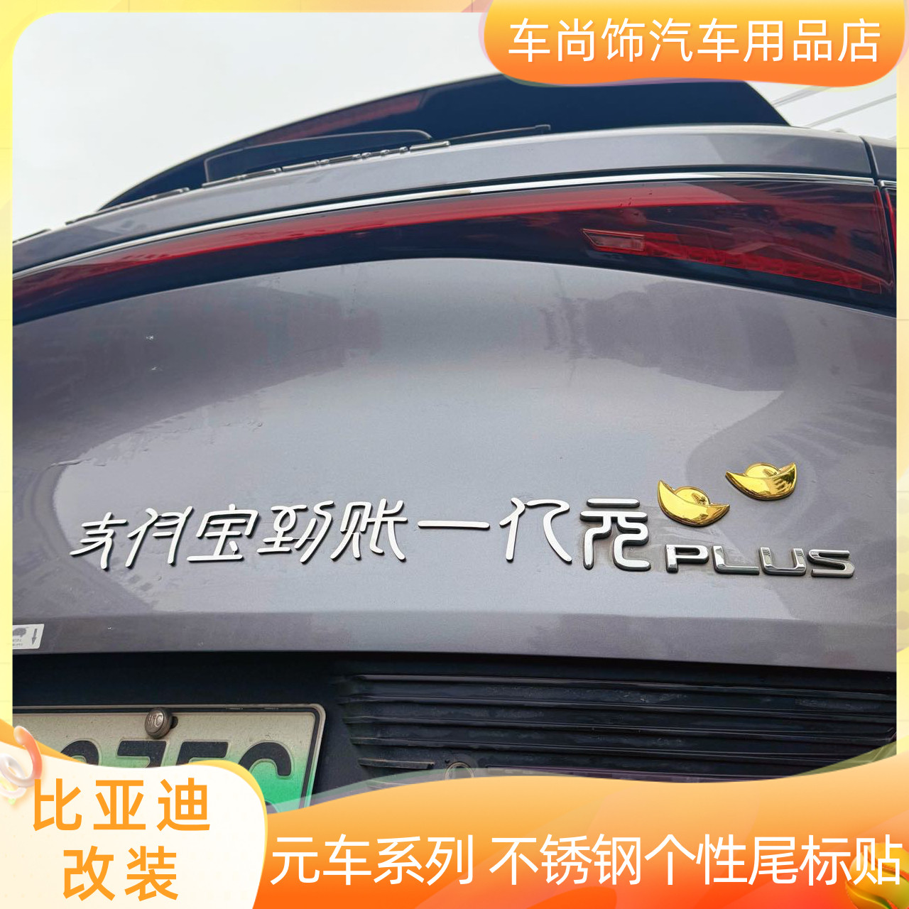 比亚迪元改装支付宝到账一亿元不锈钢文字创意个性搞笑车尾标贴