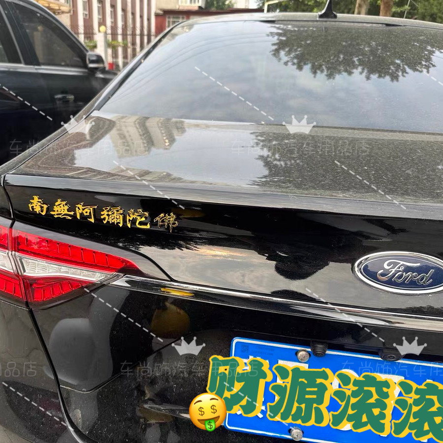 南无阿弥陀佛车贴3d立体平安汽车用品个性装饰创意改装尾标贴纸