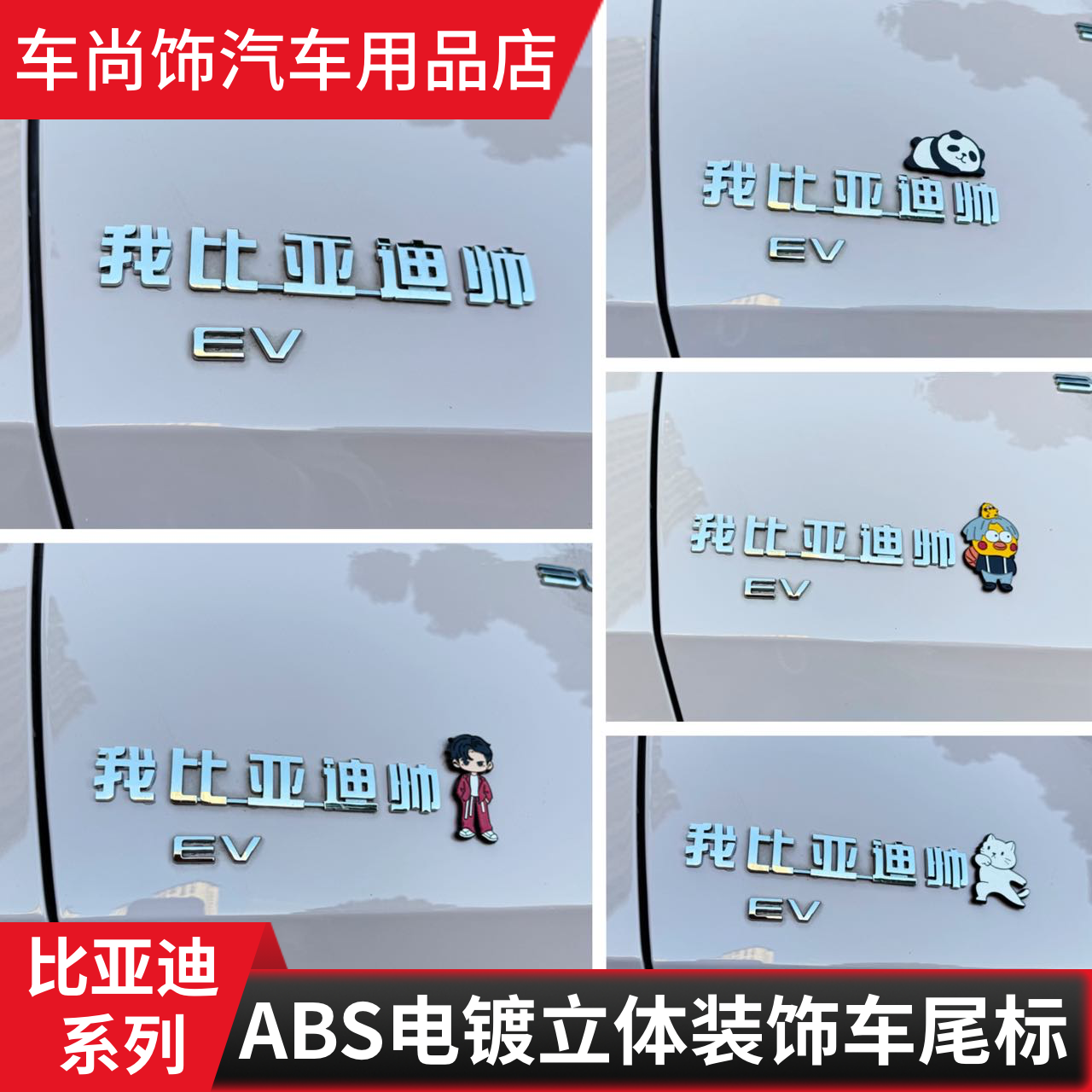 比亚迪元汽车改装车标我比雅迪帅比亚迪多俩轮个性文字创意装饰贴
