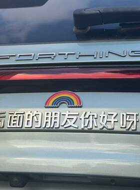 适合任意车型后面的朋友你好呀汽车贴3D立体创意文字装饰车尾车标