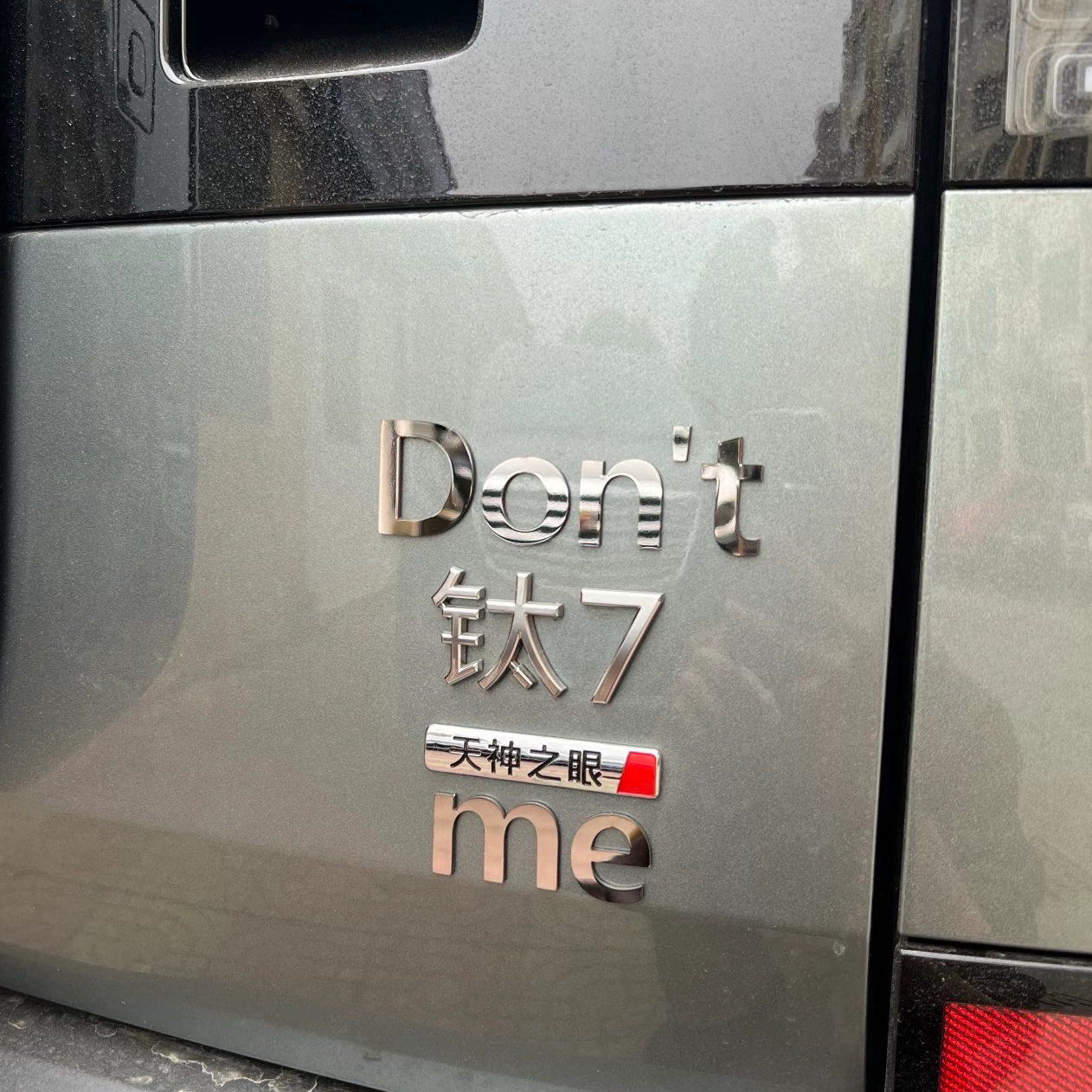 钛7方程豹Don't钛7me搞笑车标有眼不识钛3稳如重于个性汽车标贴
