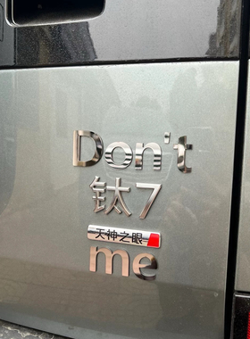 钛7方程豹Don't钛7me搞笑车标有眼不识钛3稳如重于个性汽车标贴