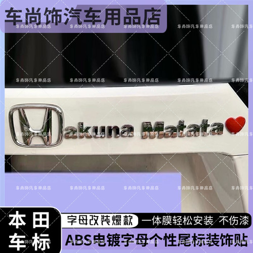 本田汽车改装Hakuna matata Hahaha happy字母个性装饰标车尾标贴
