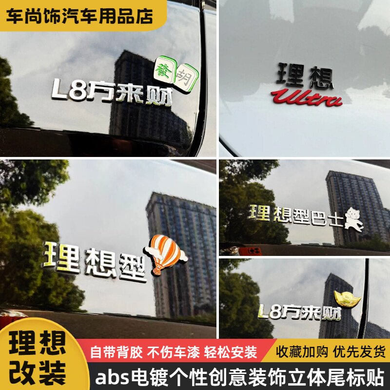 理想汽车搞笑立体电镀车尾标