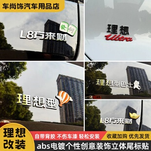 使用理想汽车创意搞笑改装文字图案装饰网红趣味车尾贴自粘贴纸