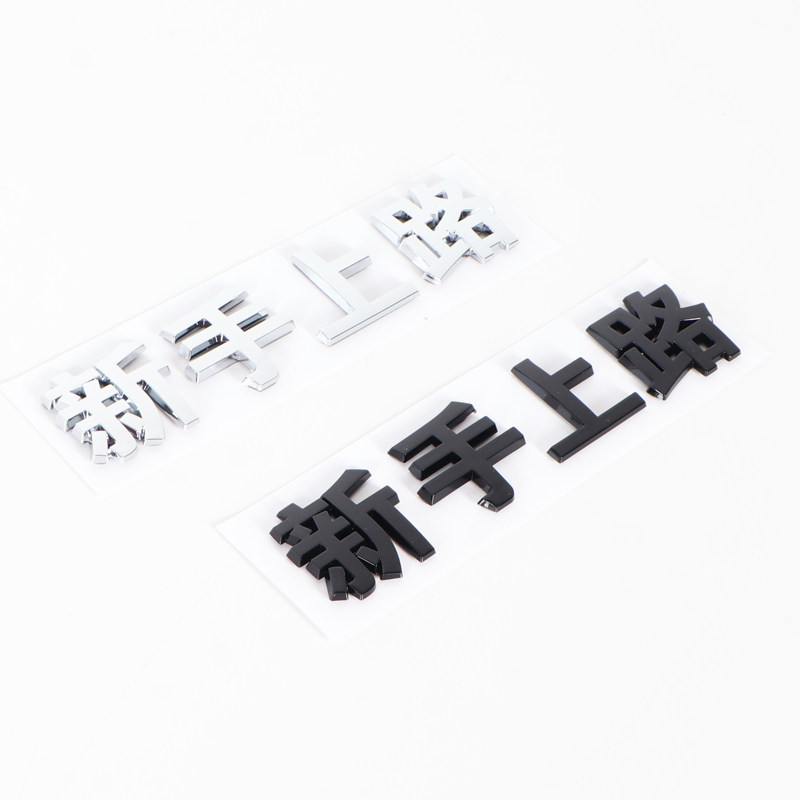 3D立体女司机保持车距新手上路追尾必嫁追尾必娶汽车尾标贴文字