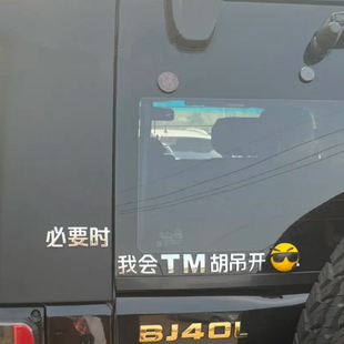 任意车型必要时我会胡吊开个性搞笑创意3D立体电镀装饰车尾标