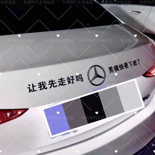 让我先走好吗男模快要下班了汽车改装车标定制创意文字搞笑车尾标