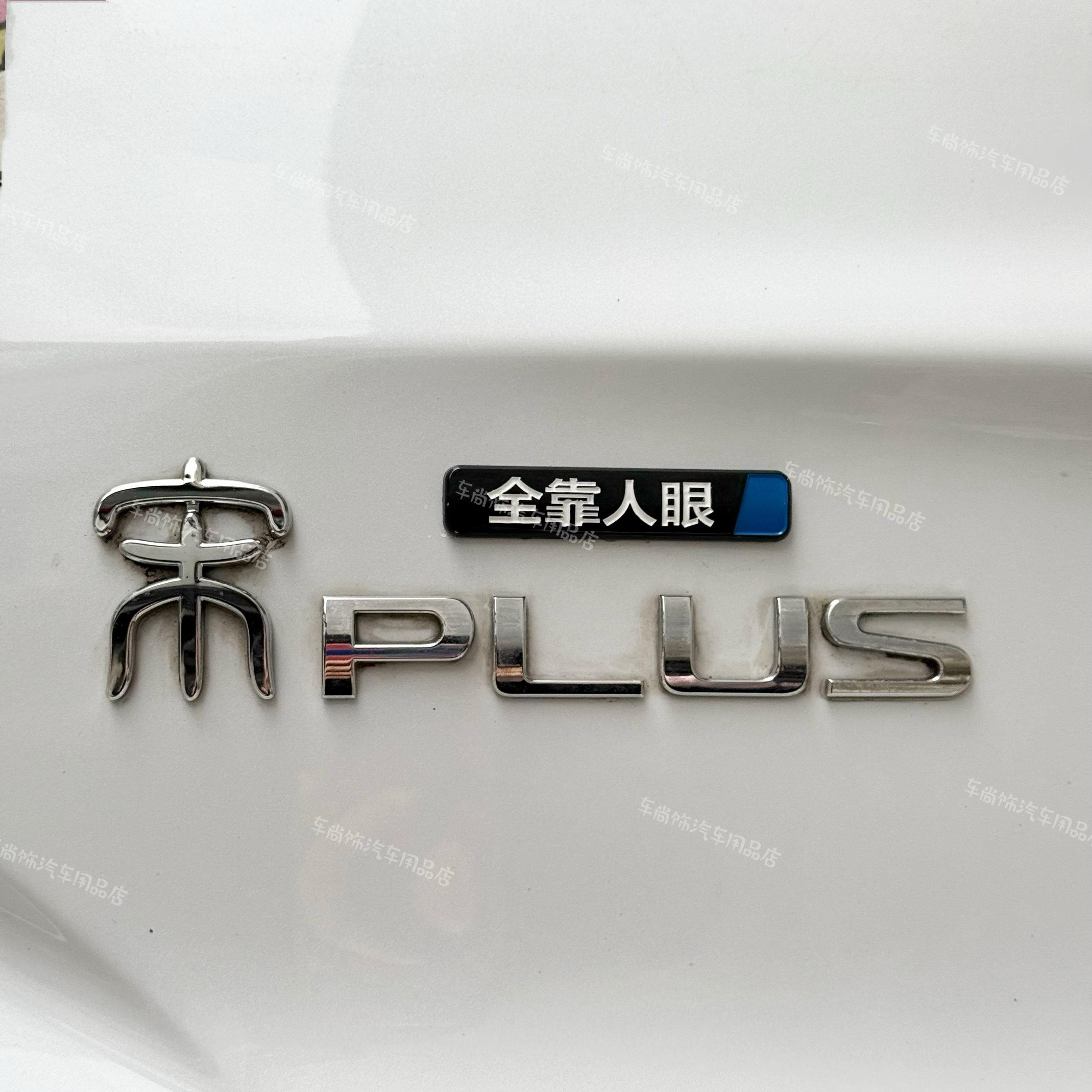 比亚迪汽车改装没有天神之眼天神瞎眼蓝标/红标定制不锈钢车标