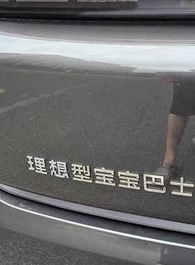 适用理想汽车不锈钢金属定制理想发大财装饰车尾文字尾标个性创意