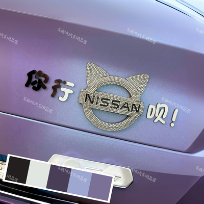 东风日产尼桑汽车改装车贴你行你上呗不锈钢金属搞笑个性创意车标