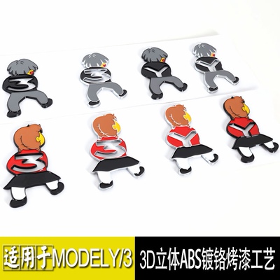 3D立体特斯拉modelY/3车贴搞笑车尾车标装饰个性坤坤背带裤字母贴