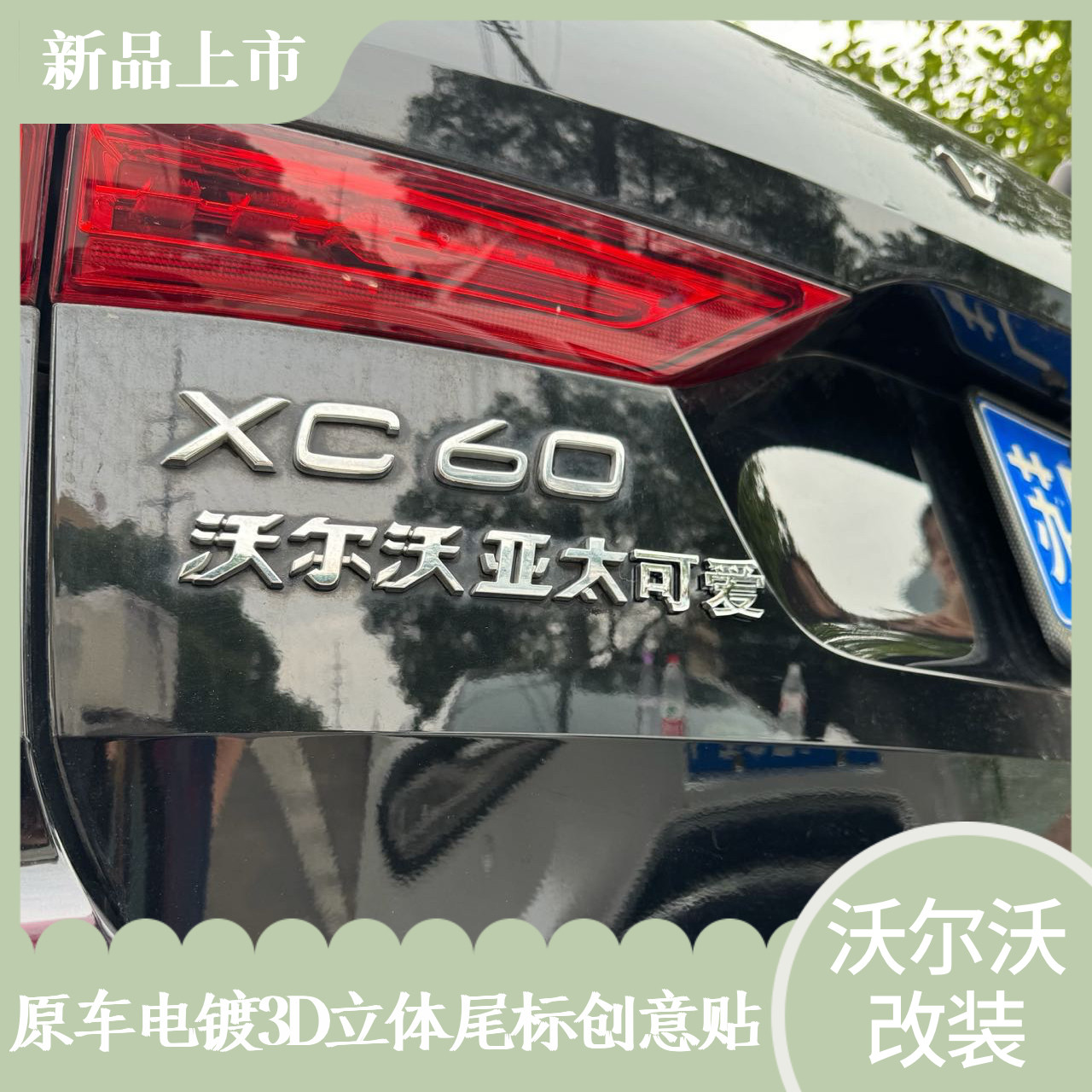 沃尔沃亚太棒了可爱区霸道总裁富婆ABS电镀立体个性搞笑创意车贴