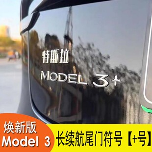 适用特斯拉modelY办法车贴立体焕新版Model3长续航加号后尾改装