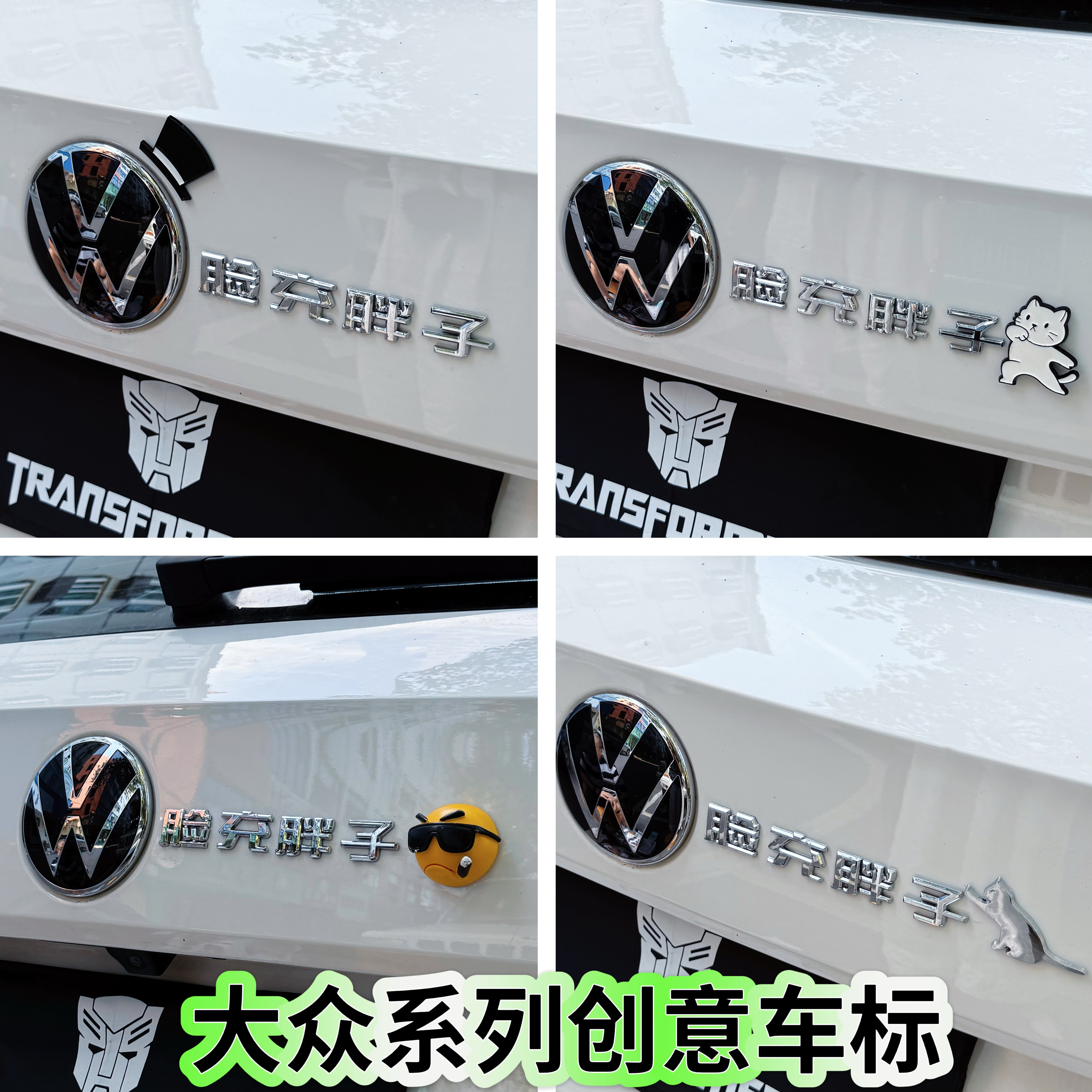 适应于大众汽车改装大众脸充胖子精选浴场审点评个性创意搞笑车标