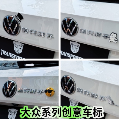 适应于大众汽车改装大众脸充胖子精选浴场审点评个性创意搞笑车标