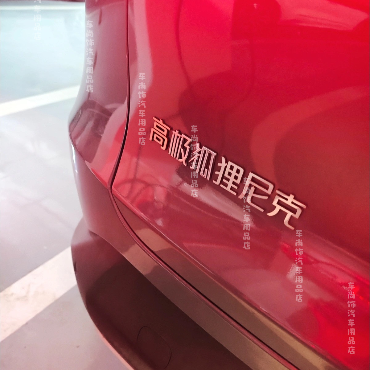 适用极狐阿尔法T5改装车贴高极狐狸尼克装饰文字创意个性车贴尾标