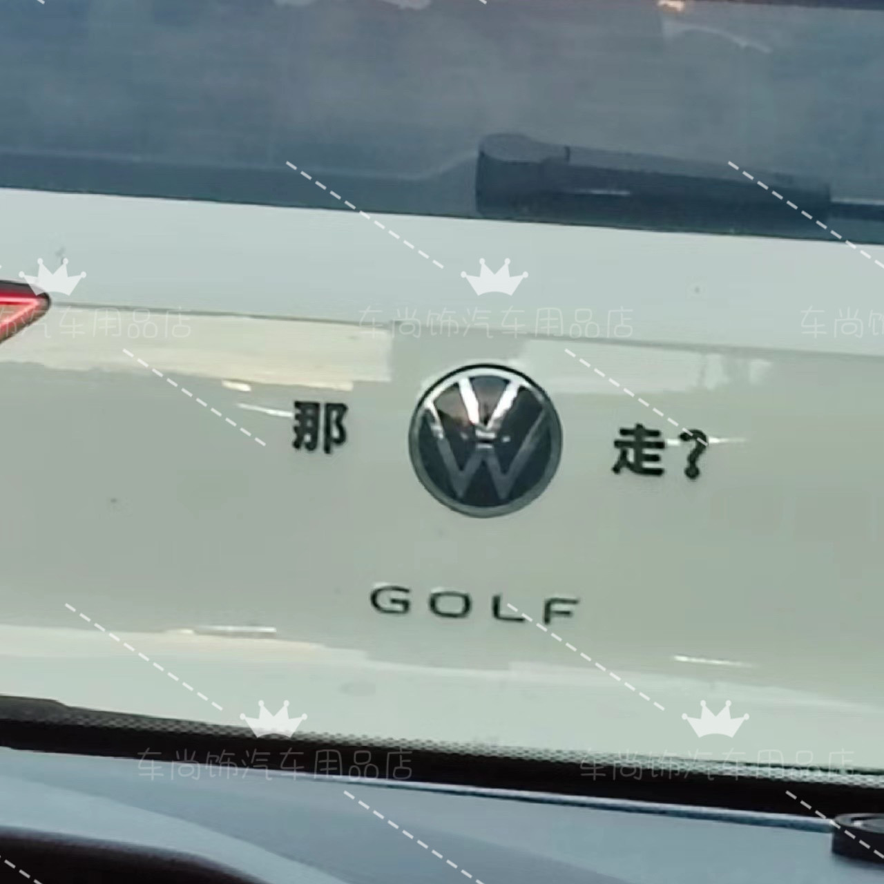 适用于大众golf那我走金属不锈钢个性装饰创意网红车贴