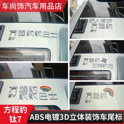 适用于方程豹钛7钛3车标装饰创意搞笑文字图案豹豹巴士车尾标贴
