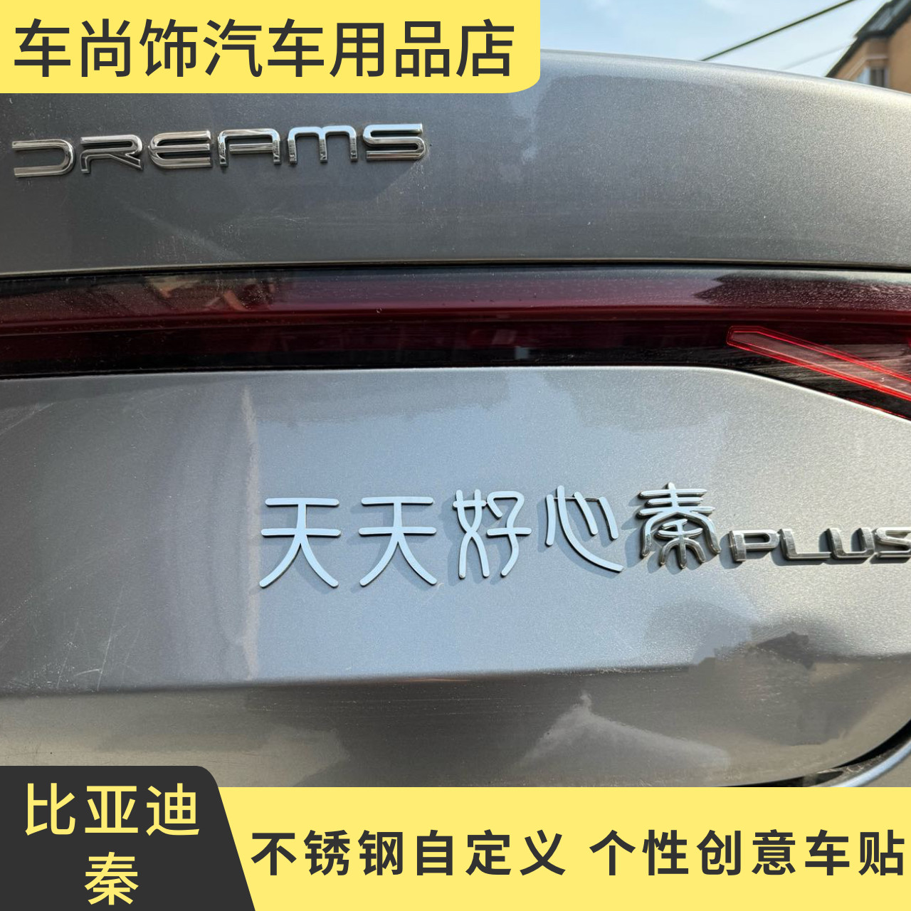 比亚迪秦车标改装天天好心秦等不锈钢定制搞笑创意车尾标