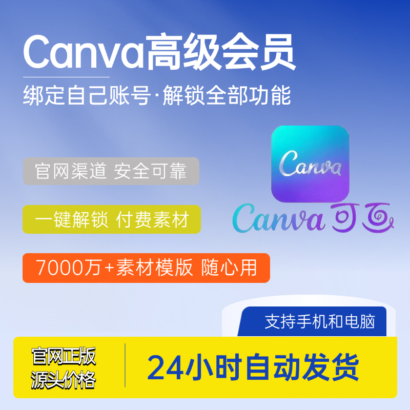 canva可画会员永久专业版国内国际PRO专业版素材模板手机平板电脑