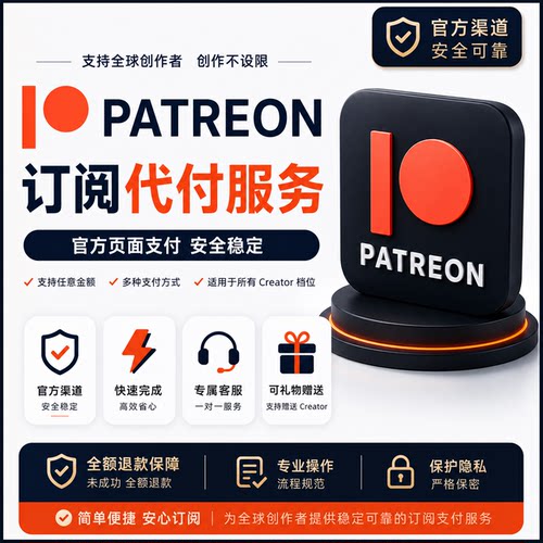 patreon代充订阅 画师赞助 Patreon会员订阅 黑红P站作者会员代购