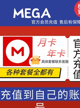 MEGA会员升级月卡 年卡会员 mega盘扩容 Pro I II III官方直充