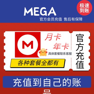 MEGA会员升级月卡 年卡会员 mega盘扩容 Pro I II III官方直充
