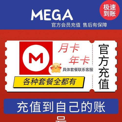MEGA会员升级月卡 年卡会员 mega盘扩容 Pro I II III官方直充