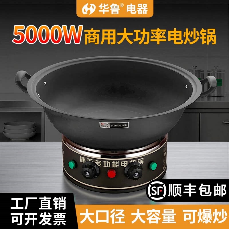 华鲁电炒菜炒锅5000w一体式猛火