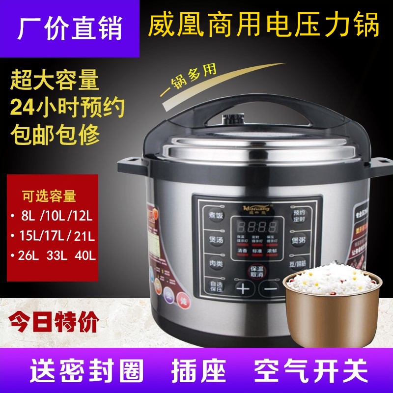 威凰商用电压力锅8L-40L升大容量