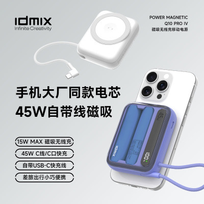 IDMIX磁吸自带线充电宝PD45W快充