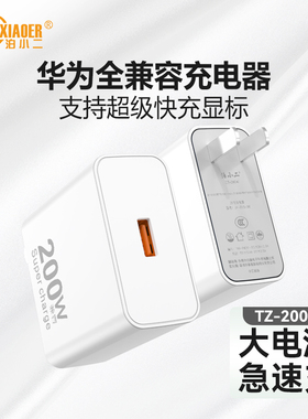 泊小二全兼容200W手机快充头充电器套装大功率超高速秒充显标充电头子闪充线充套装通用安卓/华为/OPPO/vivo