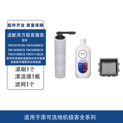 适配添可极客洗地机全系通用套装