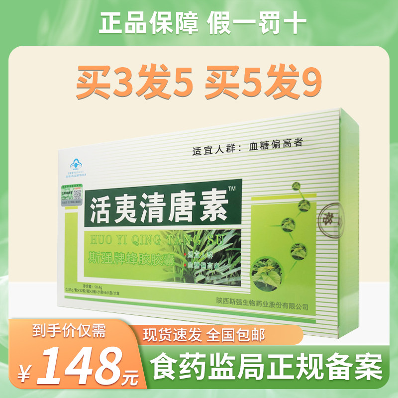 活胰清糖素胶囊正品买3送2买5送4升级活夷清唐素非孟氏牌三七黄芪