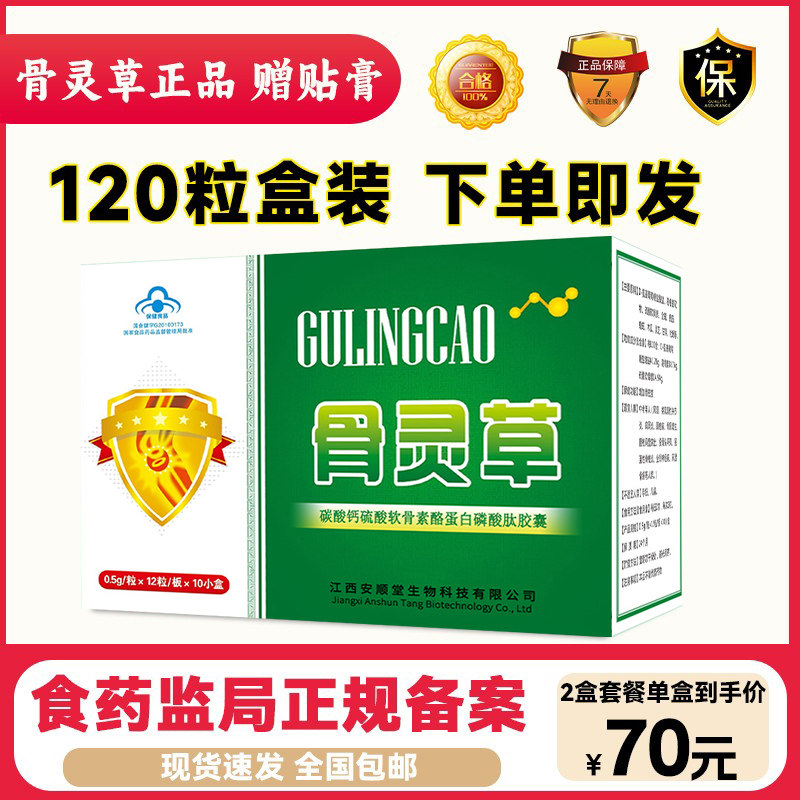 骨灵草胶囊正品120粒赠12贴升级木骨灵草非傲立牌骨灵北京健尔康