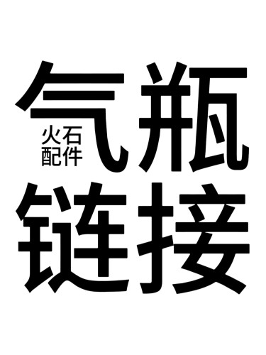 【Firechicka】配件耗材打火机通用气瓶煤油火石调节器