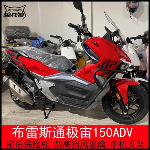 适用布雷斯通极宙ADV150挡风玻璃改装摩托车尾架保险杠一体尾架