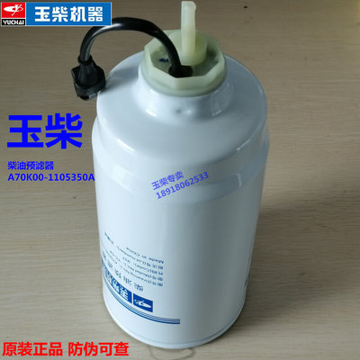 定制原装发动机A70K00-1105350电喷柴油预滤器工程机械收割拖拉机