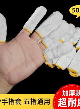 加厚耐磨棉纱手指保护套