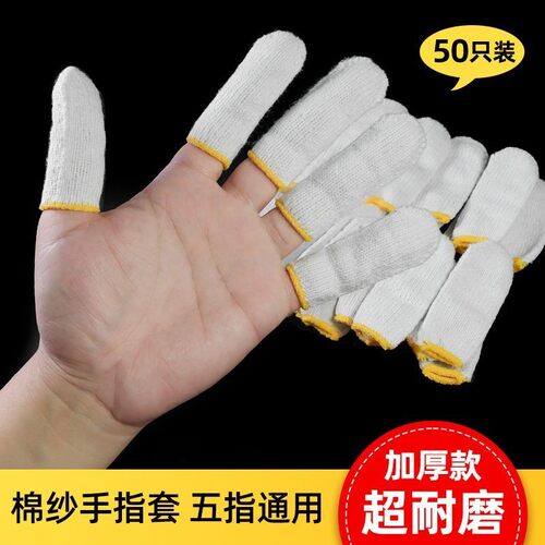 加厚耐磨棉纱手指保护套
