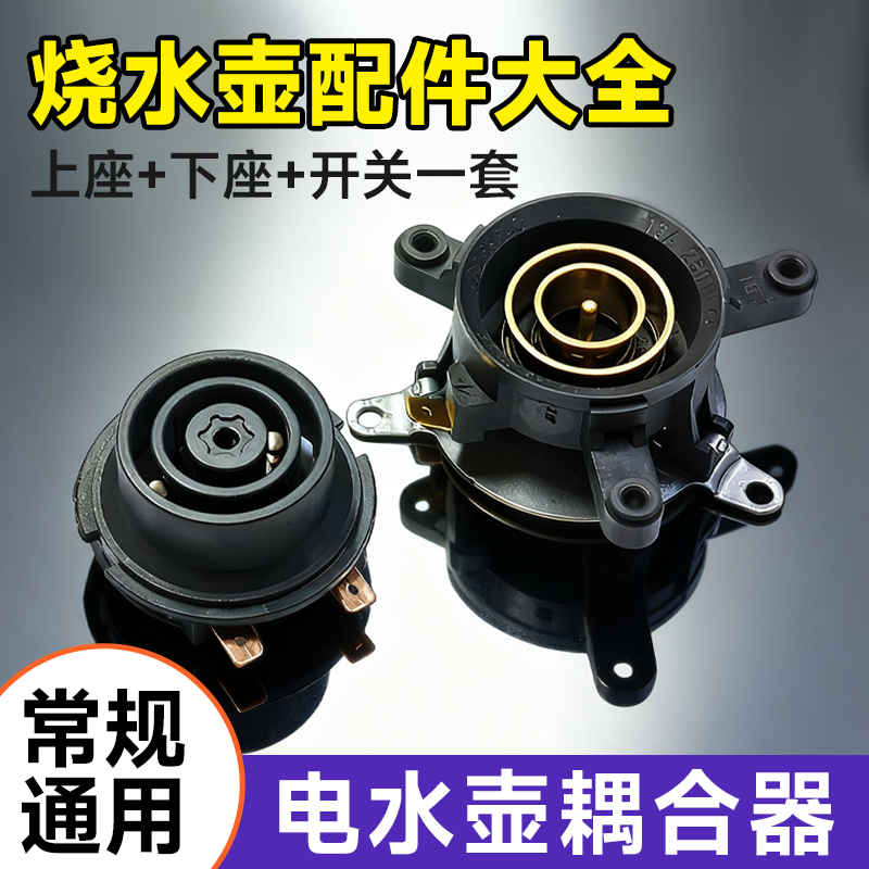 电热水壶配件配大全耦合器通用烧水壶底座开关连接器芯耦合开水壶,厨房电器,电热水壶/保健养生壶配件,淘宝优惠券,粉丝福利购,淘宝优惠卷