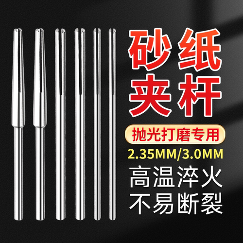 抛光砂纸夹杆打磨夹头打磨头夹针