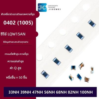 0402高频绕线电感 33NH 39NH 47NH 56NH 68NH 82NH 100NH LQW15AN