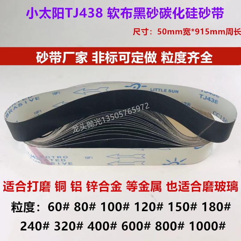 小太阳TJ438软布金属砂带915*50砂带机抛光磨铝磨锌合金磨铜砂带