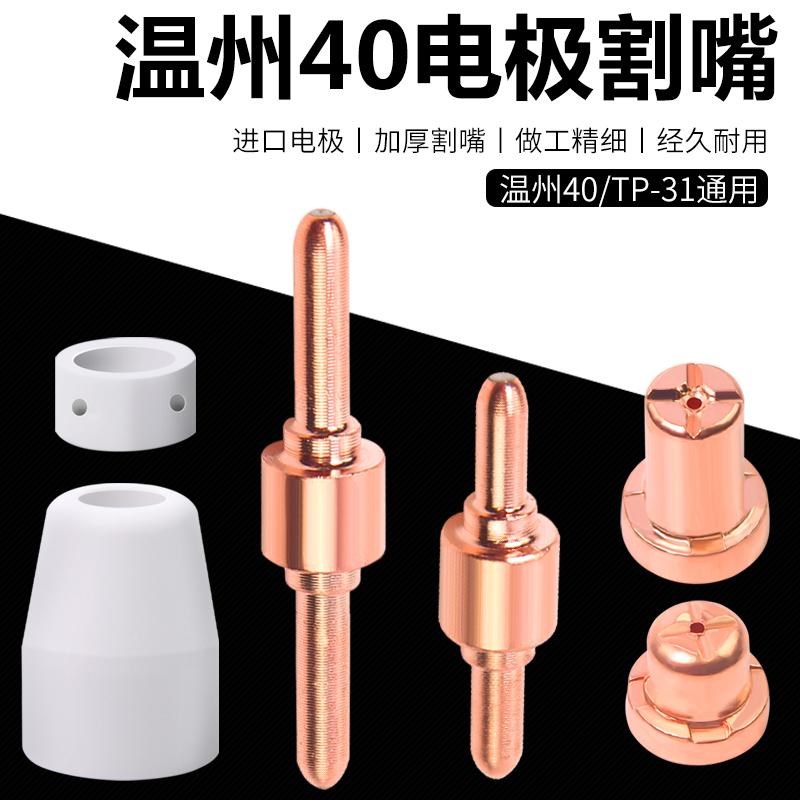 等离子割嘴温州40割嘴电极喷嘴LGK40切割机割枪配件PT-31保护罩
