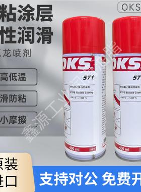 德国OKS 571铁氟龙喷剂PTFE涂层保护剂聚四氟乙烯润滑喷剂400ml