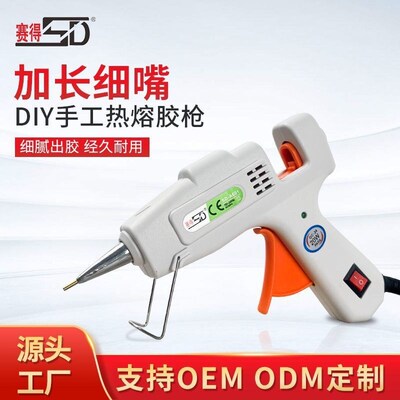 [子言]新款细嘴胶枪赛得20W家用热熔胶枪专业电热熔枪DIY手工胶